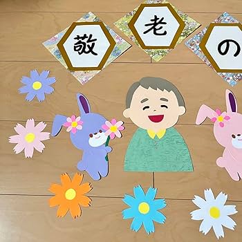 祝・敬老の日 通所かなんブログ