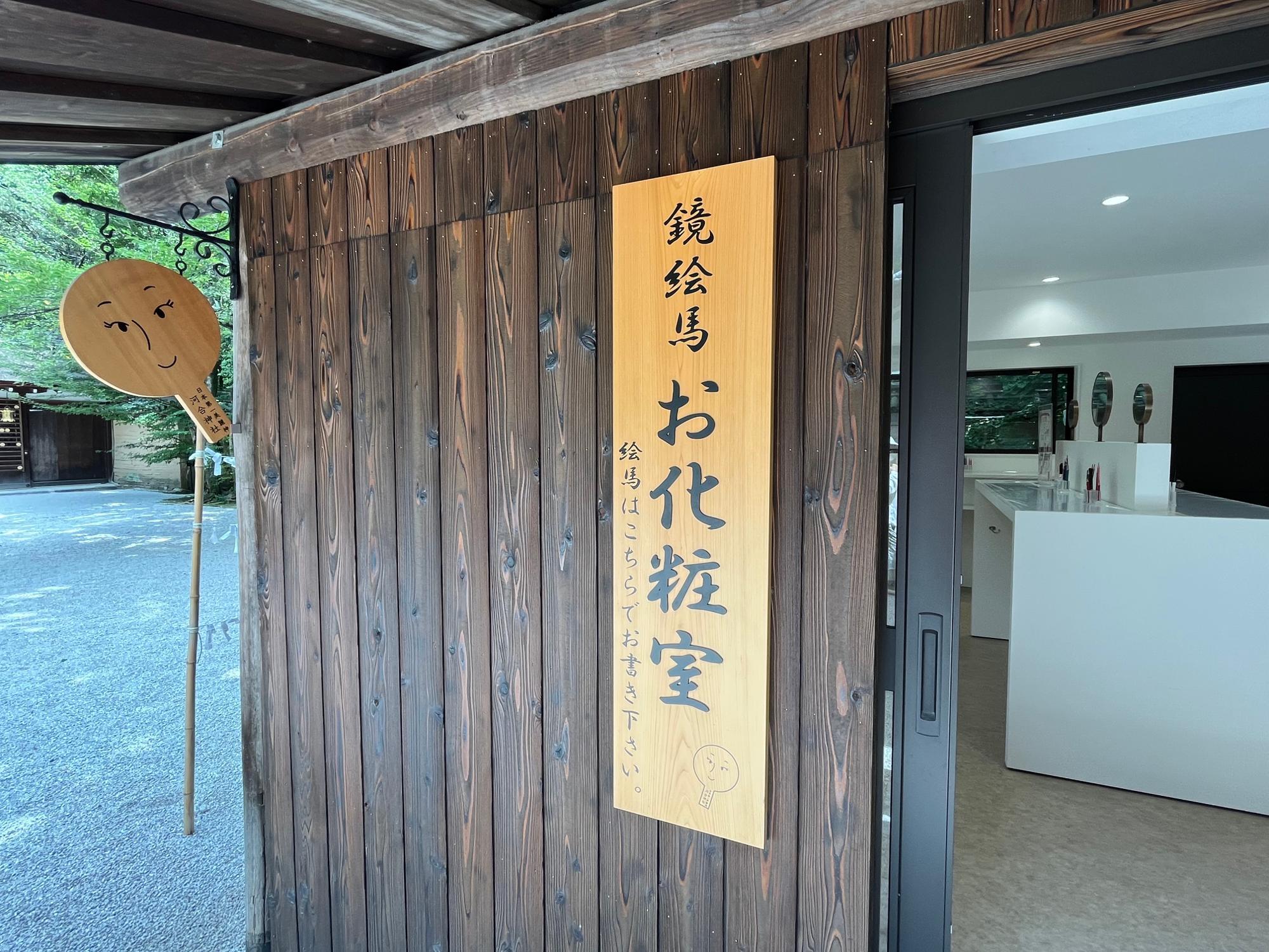 河合神社の御朱印 京都 ”なりたい顔”になれる？美人祈願の絵馬開運戦隊ゴシュインジャ