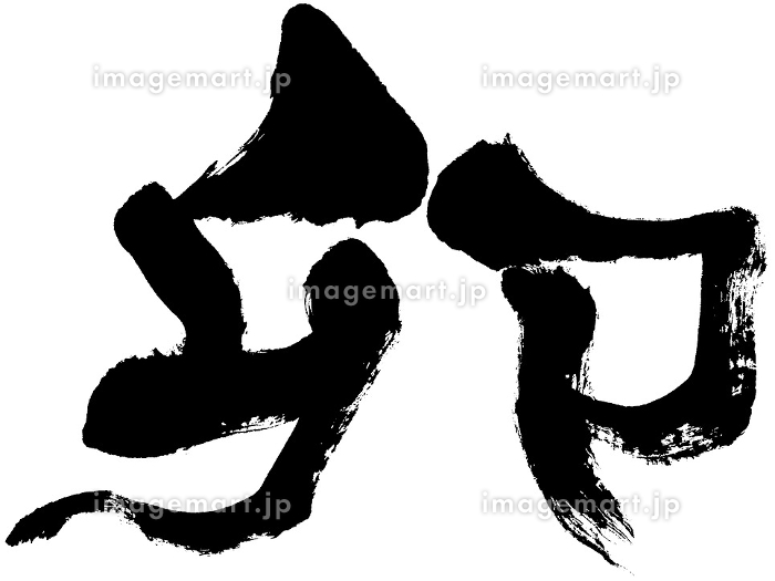 卯年の年賀状、筆書き、和風、年賀状テンプレートのイラスト素材FYI07441555ストックフォトの QleanMarket キュリンマーケット