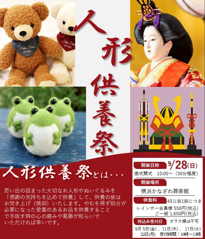 毎年恒例の「人形供養祭」のお知らせです！①東京セレモニ