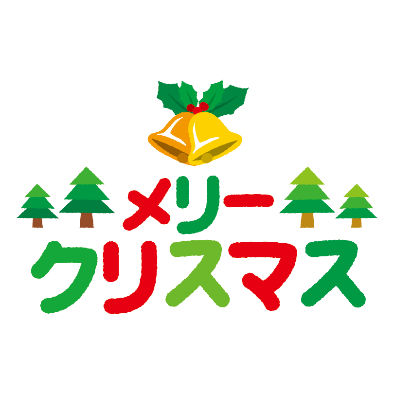 かわいい！雪がかかった♪クリスマスの文字・ロゴ 丸型のイラスト商用フリー 無料 のイラスト素材なら「イラストマンション」