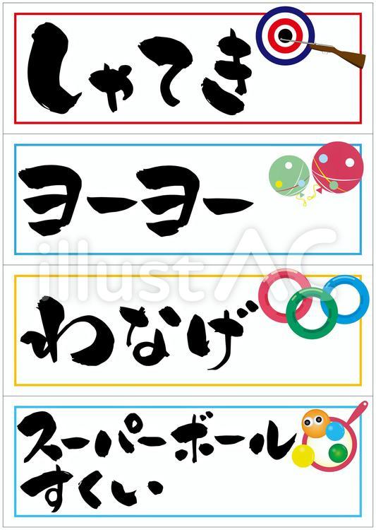 おうち縁日の飾りに使えるPOPのフリー素材特集フリー素材図鑑