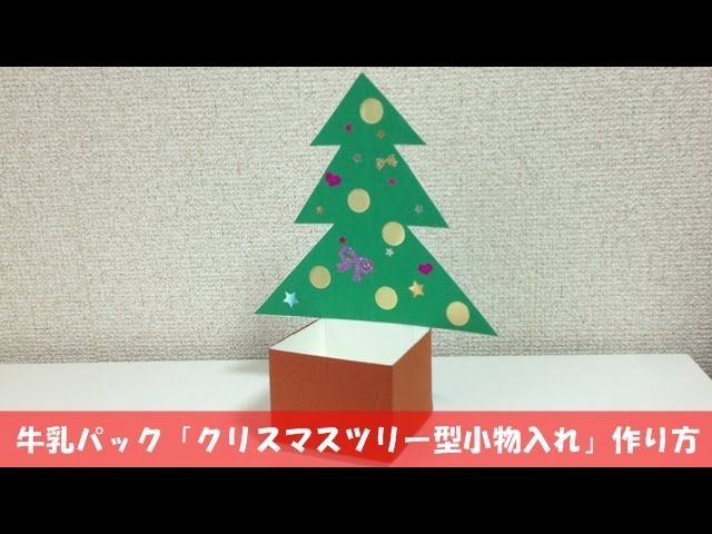 工作 牛乳パックで作る！もこもこクリスマスツリー🎄