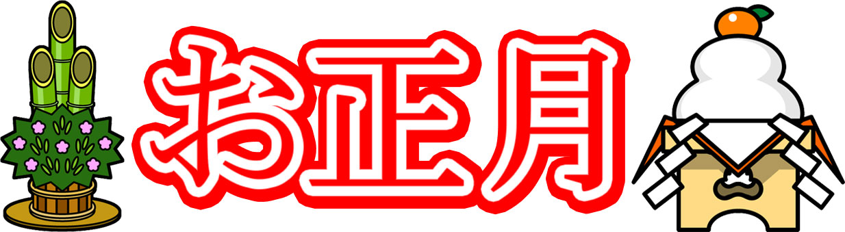 お正月 絵文字New Year EmojiLet's EMOJI