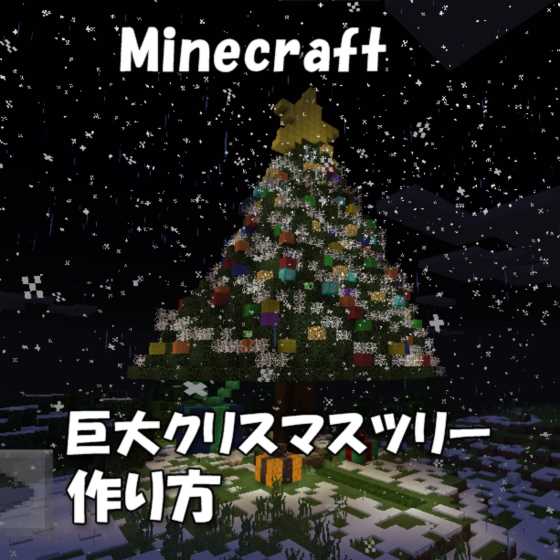 初心者向け クリスマスツリーの作り方 マイクラPS4、PS3、PE版: PS4版のマインクラフトを、初心者が一から色々やってみた記録