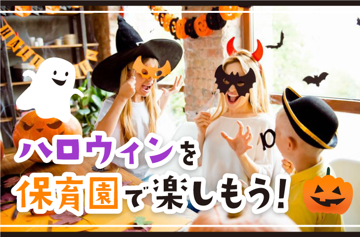 ハロウィン♪ - こくら星の子保育園社会福祉法人 相和会