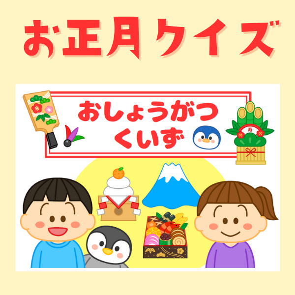 1月5日までお正月にちなんだクイズをお出しします 第1弾
