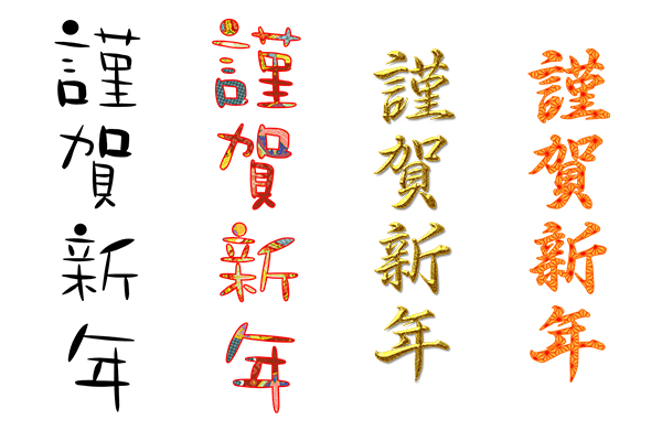 謹賀新年 筆文字 年賀状 - 商用利用可能な写真素材・イラスト素材ならストックフォトの定額制ペイレスイメージズ