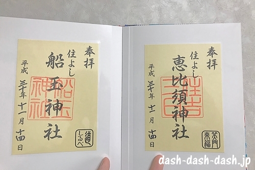 福岡・筑前一之宮・住吉神社 御朱印帳 御朱印あり