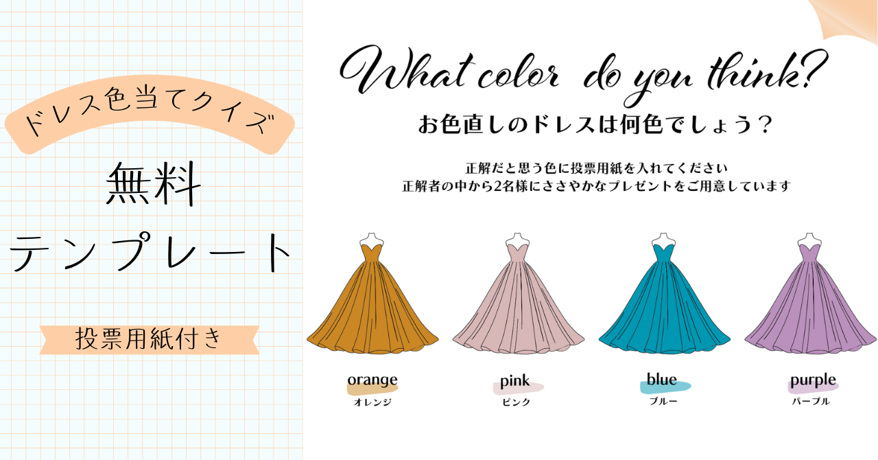 ドレス当てクイズに代わる演出！再入場BGMを予想する「BGM当てクイズ」が話題に＊ウェディングニュース