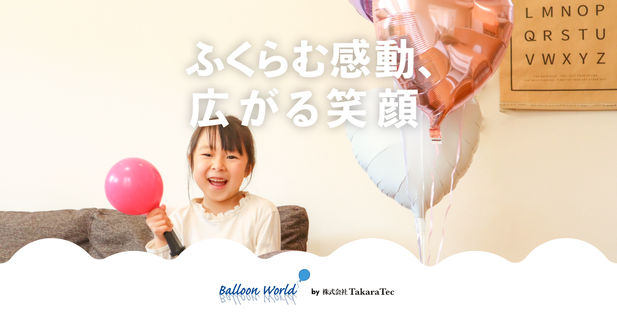 アルミバルーンは再利用できる！空気の抜き方のコツ！&あんふぁん
