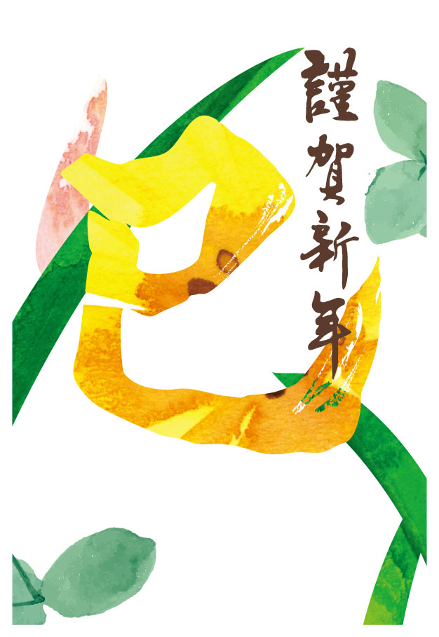 謹賀新年 筆文字 年賀状 - 商用利用可能な写真素材・イラスト素材ならストックフォトの定額制ペイレスイメージズ