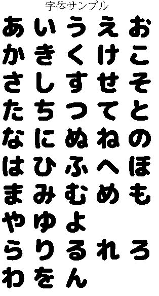 うちわ文字 団扇文字 フォント