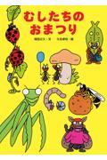 お祭りがテーマの絵本9選夏祭りの導入に！保育士・幼稚園教諭のための情報メディア ほいくis ほいくいず