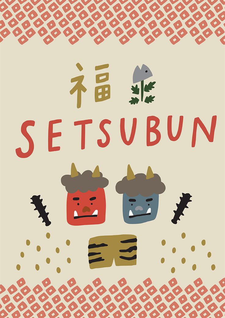 節分ガーランドせいさくわぁるど