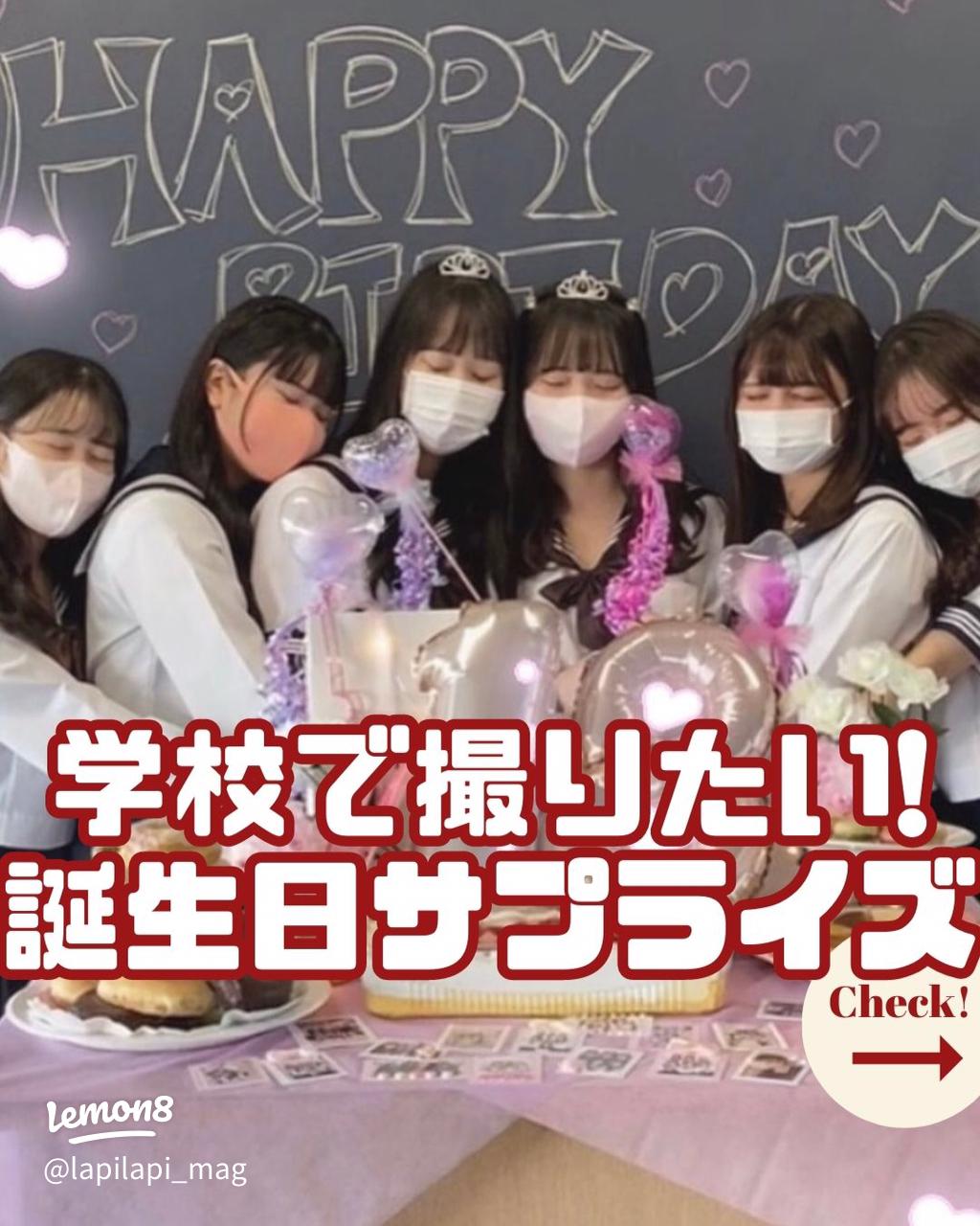 2025年最新 誕生日のサプライズ28選！友達・彼氏別アイデア集 高校生なうスタディサプリ進路 高校生に関するニュースを配信