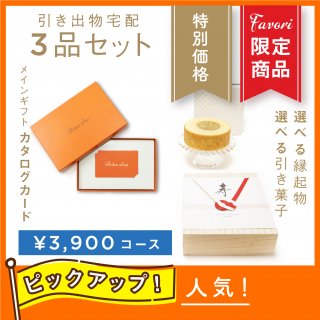Amazon.co.jp:結婚式専用引き出物 3品 記念品・引き菓子・縁起物洋風デザイン カタログギフトカード ヒキタク 引き出物宅配4800円コース : ホーム＆キッチン