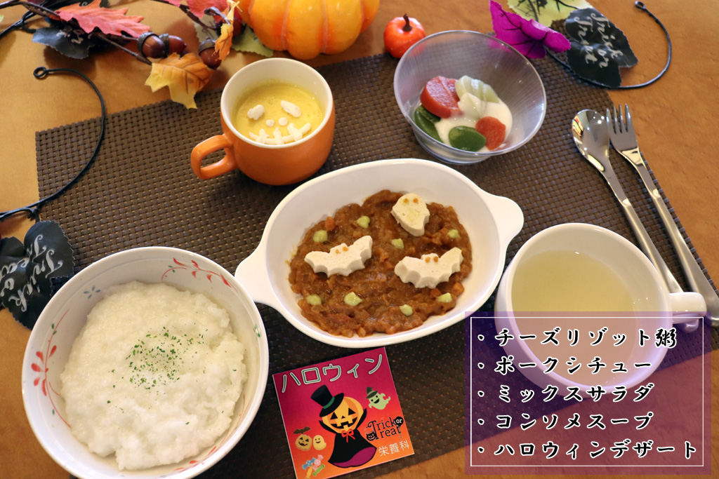行事食『ハロウィン』 10 31 医療法人啓仁会 所沢ロイヤル病院
