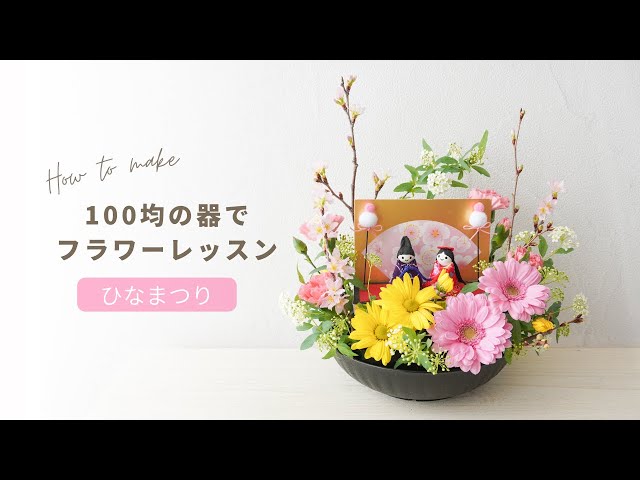 FNY桃の節句・ひな祭りアレンジのご紹介広島県安芸郡フラワー教室・オーダーフラワーのLA ROSE BLANCHE