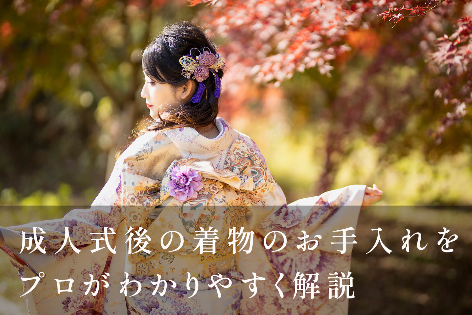 振袖は結婚後に着てはいけない？既婚女性の着物選びと一生ものの振袖の選び方