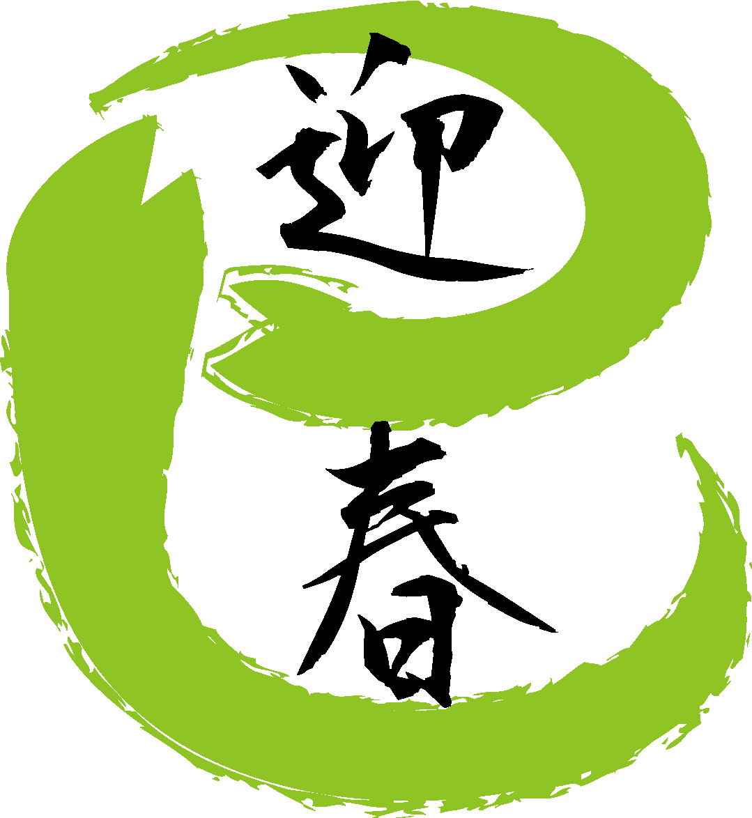 無料筆文字素材：迎春のダウンロードページです。フリー筆文字素材・無料ダウンロード_ブラッシュストック_brushstock