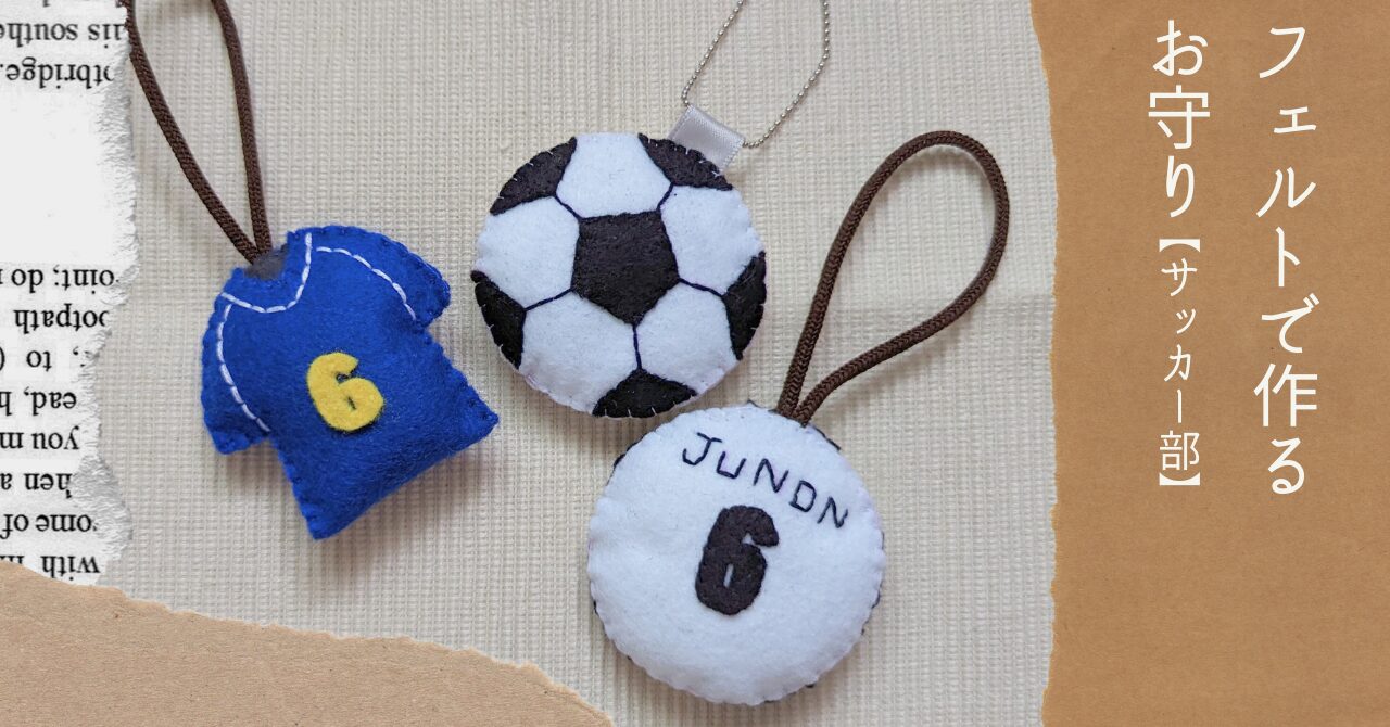 フェルトで簡単！手縫いで作る 合格だるま・無事カエル・招き猫 のお守り手作りレシピクロバー株式会社