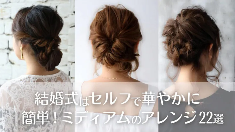 ミディアムヘア編 結婚式のお呼ばれヘアアレンジ！髪型24スタイル紹介ゼクシィ