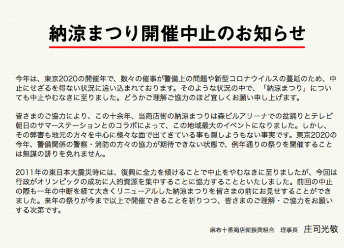 2022年度 納涼まつり中止のご連絡麻布十番商店街