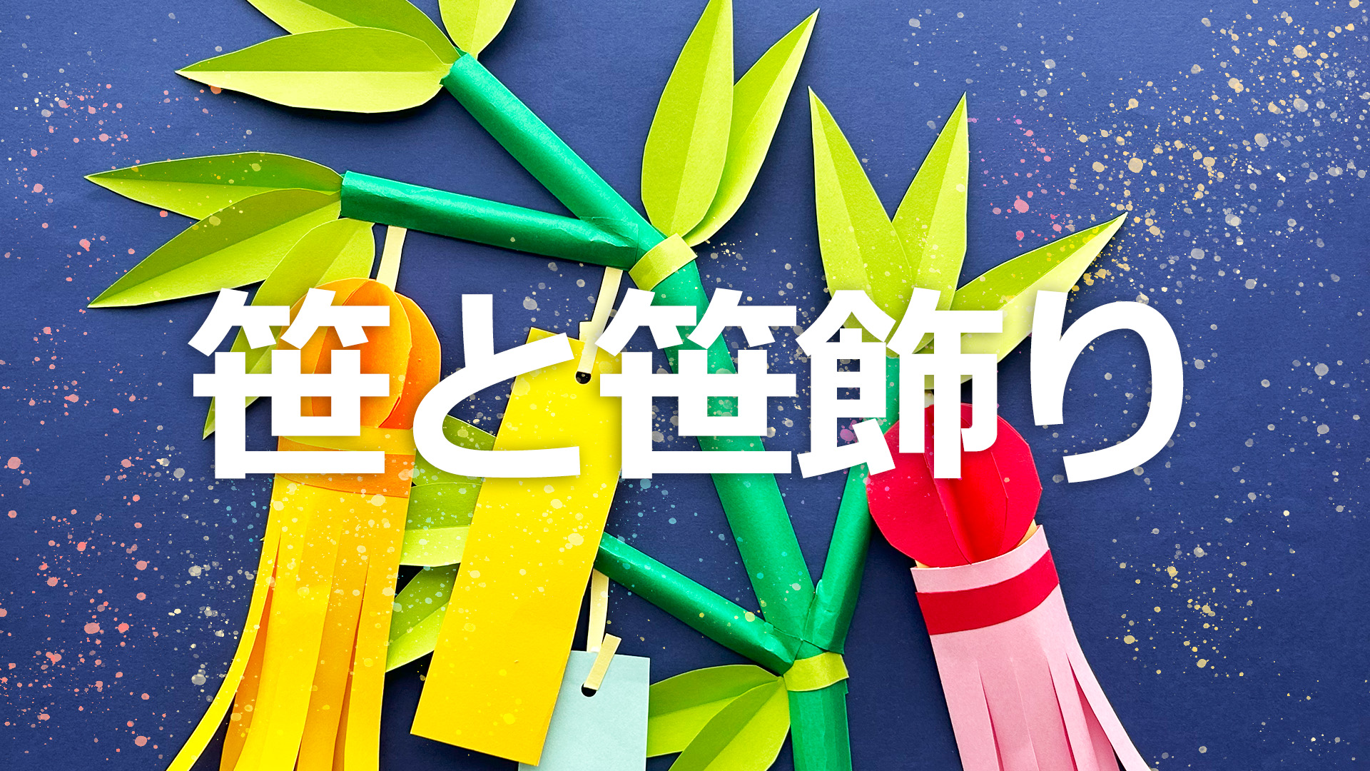 ささぶね 笹舟 の作り方 - 『工房momo』