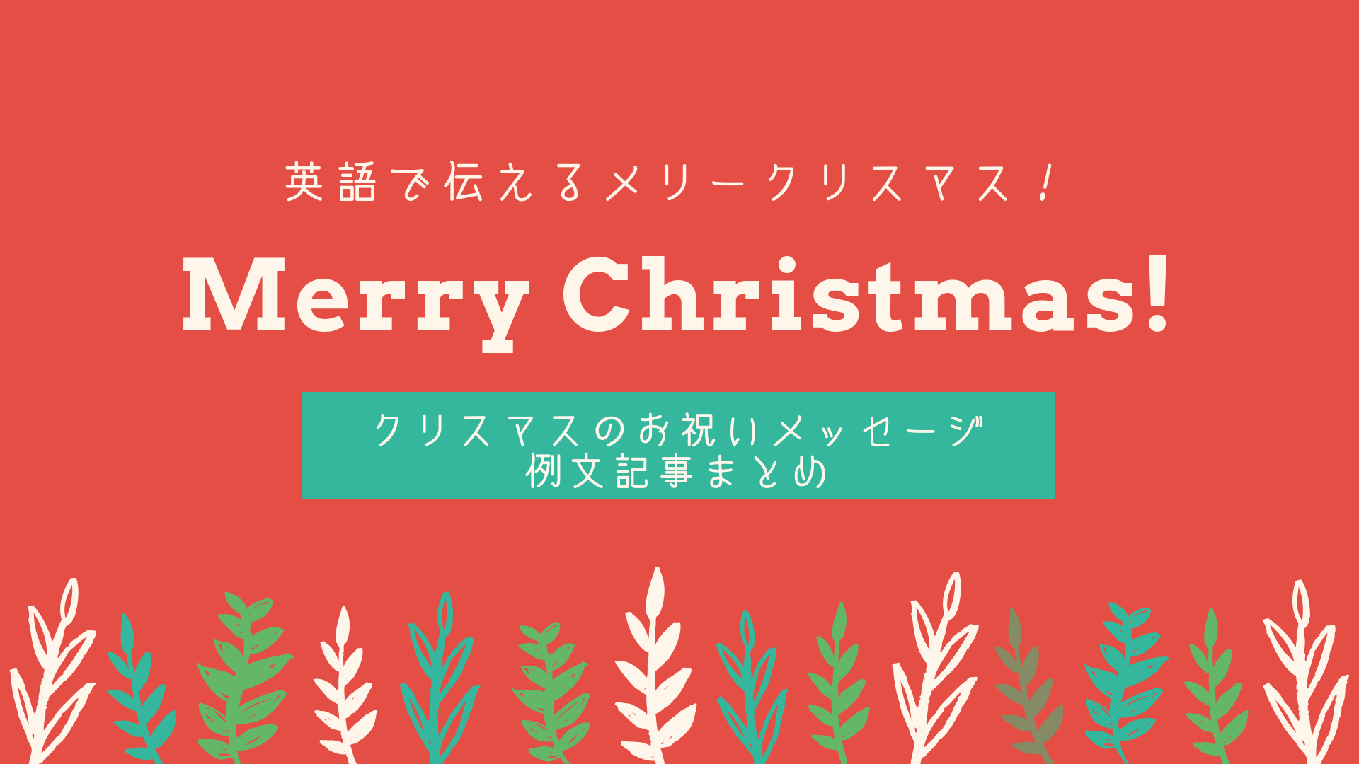 英語クリスマスカードの書き方＆送り方完全ガイド - 英国カッパタイム