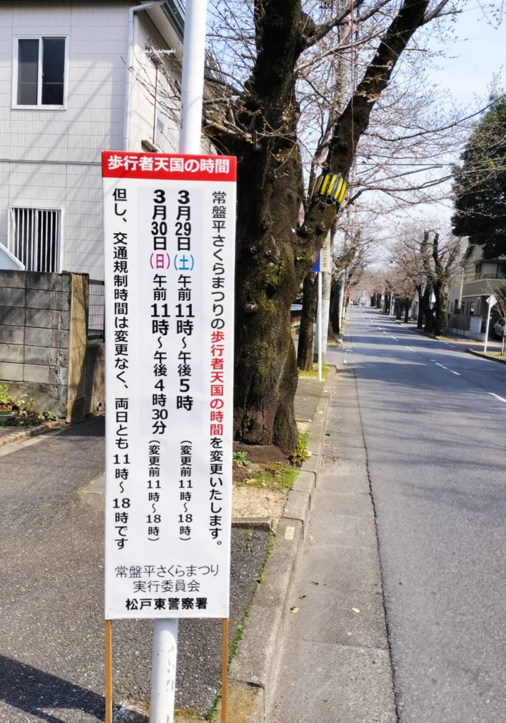 3月25日 土 ・26日 日第49回常盤平さくらまつり＠常盤平さくら通り