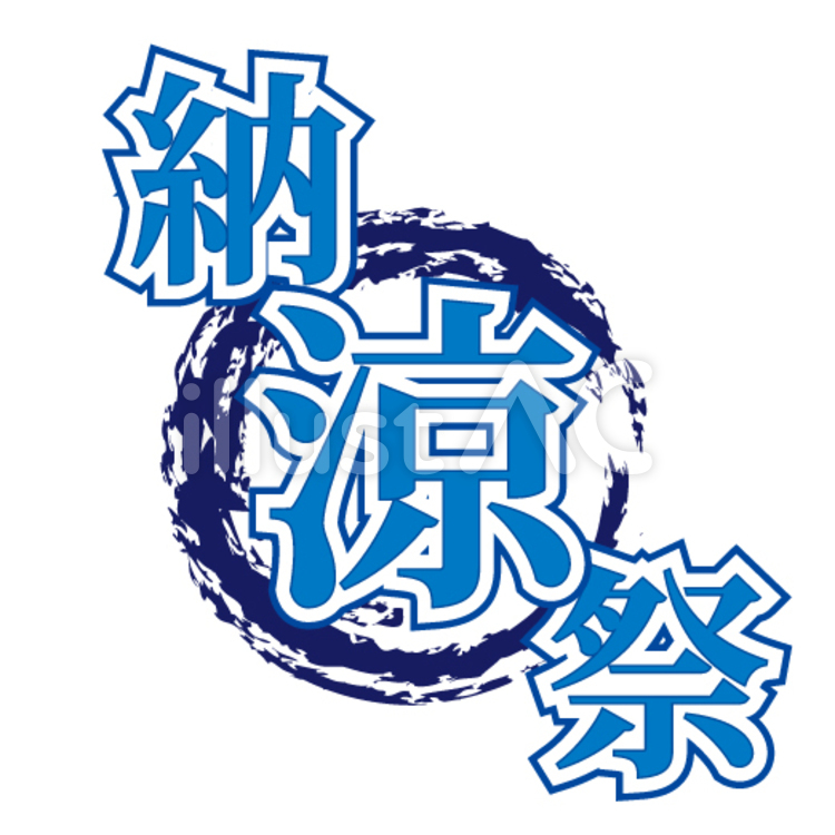 夏まつり」の文字イラスト無料のフリー素材 イラストエイト