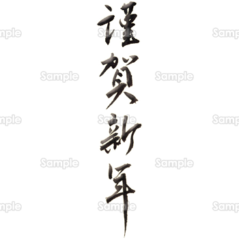 色んな書体の謹賀新年筆文字年賀状素材イラスト