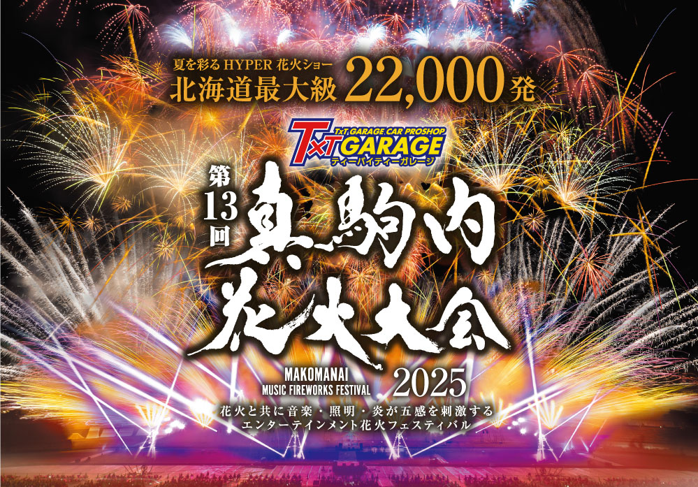 東北未来芸術花火20259月27日 土 宮城・鳥の海公園で開催！音楽と花火がシンクロする「東北未来芸術花火2025」。宮城・鳥の海公園で芸術的な花火とともに、地元グルメ「はらこめし」も楽しめるイベント！仙台勾当台公園イベント＆フェス情報