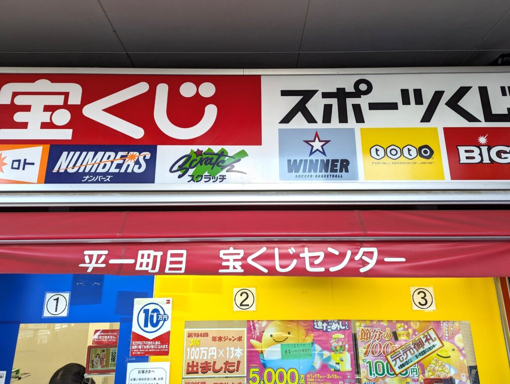 み*ろ様 宝くじ 超黄金色の大黒様 恐山 高額当選か イタコ様