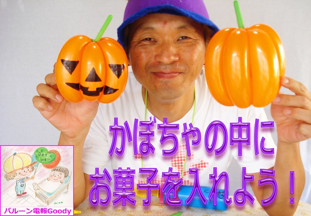 Halloween ideas🎃👻 KIDS CRAFT 👦👧風船の中にお菓子を入れる方法 🍬 How to put sweetsin a balloon 🎈バルーンアートかねさん