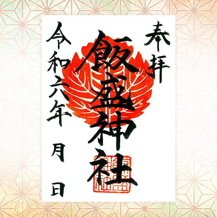 飯盛神社 福岡 「四神相応の地」と謂われている神社さんです。九州御朱印巡り