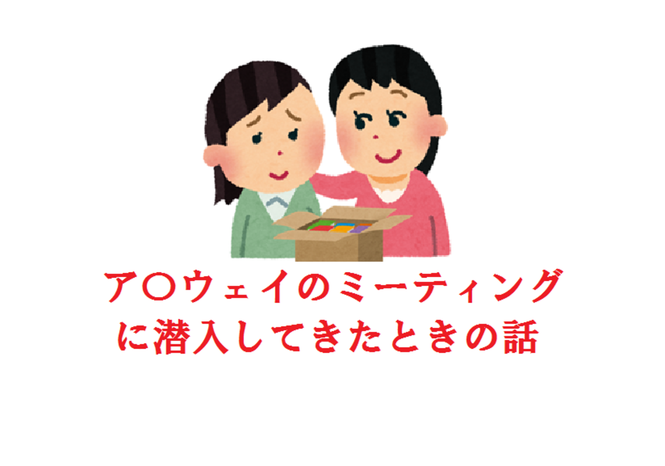 アムウェイ第1弾 まさに宗教！パーティに誘われ実際にアップの家にお邪魔してきた - YouTube