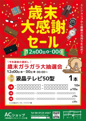 歳末セールはじまります！ 大手筋！大盤振舞！大チャンス！ガラガラ大抽選会 – 伏見大手筋商店街