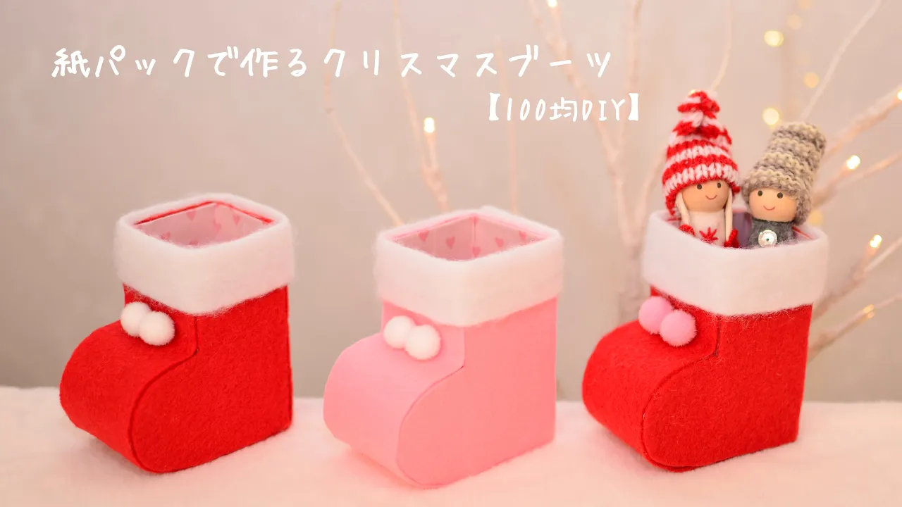 クリスマスブーツの製作 保育園で使える手作り工作 5歳児対象