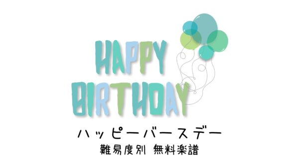 歌でお誕生日おめでとう