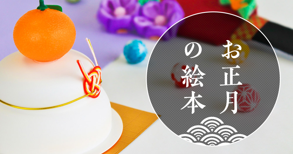 お正月ってなあに？ 子どもと読みたいお正月絵本忙しいママ・パパのための絵本ガイド