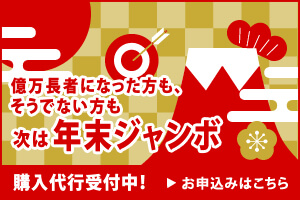 ハロウィンジャンボ」10万円以上の当せん本数が約11倍に！ わくわく新セットも用意、10月1日から発売: J-CAST ニュース 全文表示
