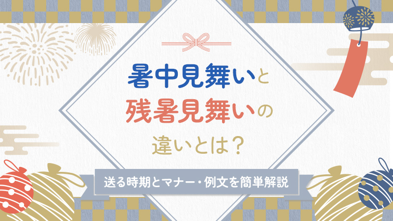 2020年の残暑見舞いの時期はいつからいつまで？遅れて出すときの対処法や暑中見舞いとの違いについても徹底解説記念日のしおり