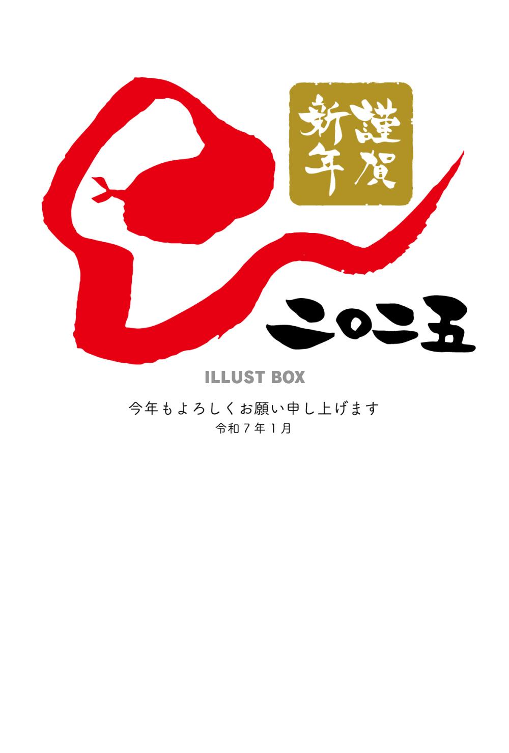 年賀状巳年2025 手描き和風無料イラスト素材素材ラボ