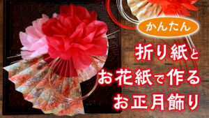 ❁⃘*.゜ハンドメイド 和風 お花 千代紙折り紙 お正月 冬 壁面飾り❁⃘*.゜ - メルカリ
