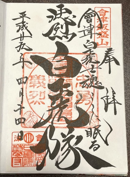 御朱印公式 佐世保相浦 飯盛神社 いいもりじんじゃ