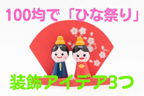 ひな祭りのリースを手作り！簡単工作で高齢者の方にもおすすめ！ココシレル