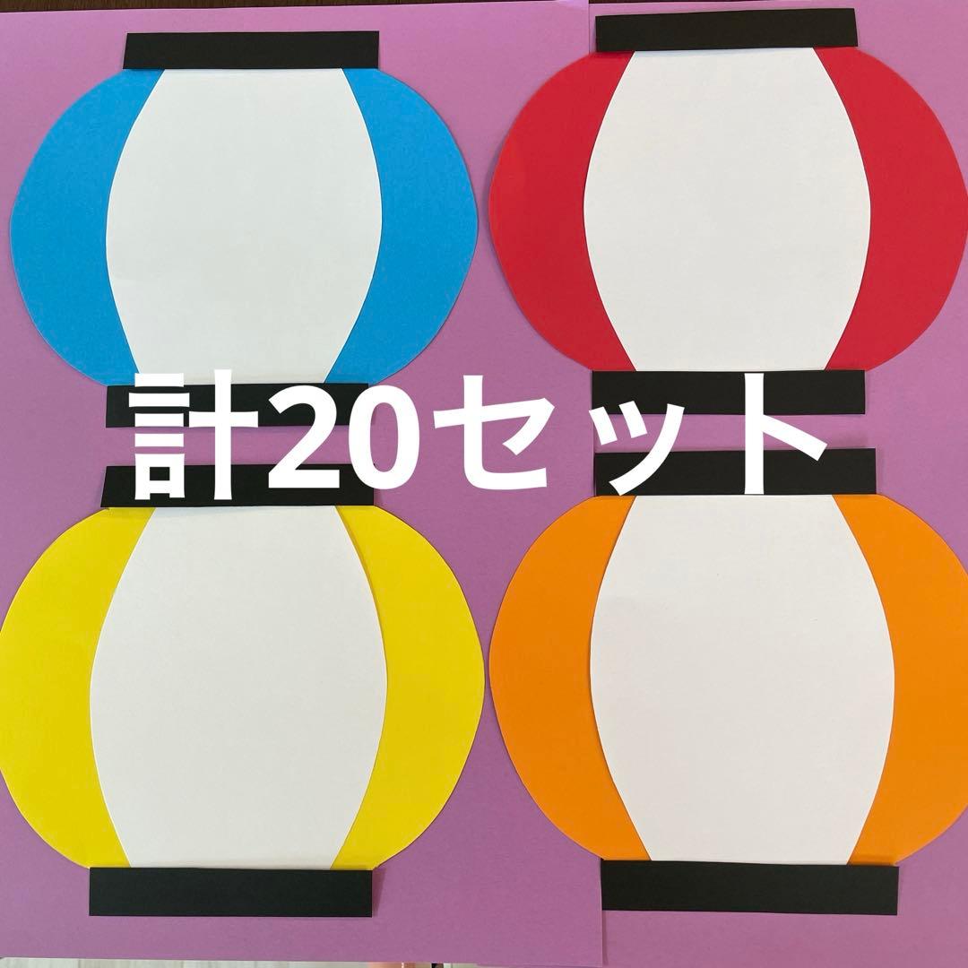 1〜2日発送☆提灯 画用紙 壁面製作 装飾 飾り 製作キット 保育園 祭り 縁日 - メルカリ