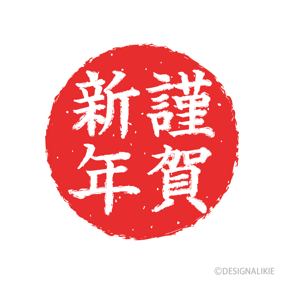 謹賀新年はいつまで使える? 正しい期間や年賀状で使う際の注意点も解説マイナビニュース